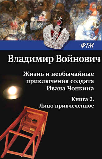 Владимир Войнович, Жизнь и необычайные приключения солдата Ивана Чонкина. Лицо привлеченное